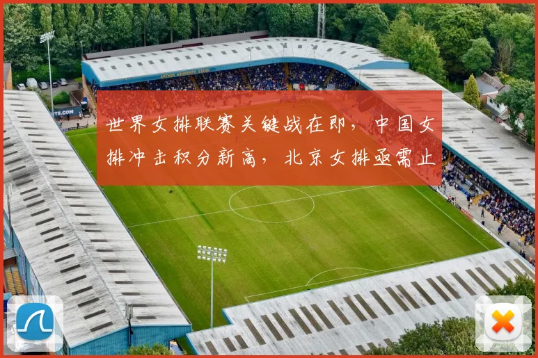 世界女排联赛关键战在即，中国女排冲击积分新高，北京女排亟需止住颓势