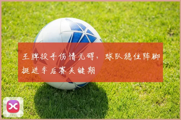 王牌投手伤情无碍，球队稳住阵脚挺进季后赛关键期