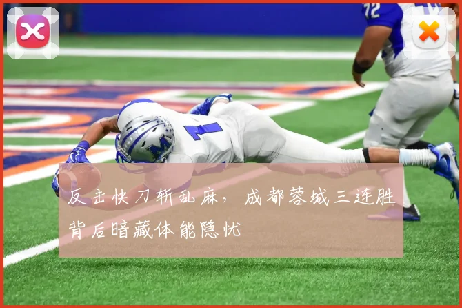 反击快刀斩乱麻，成都蓉城三连胜背后暗藏体能隐忧