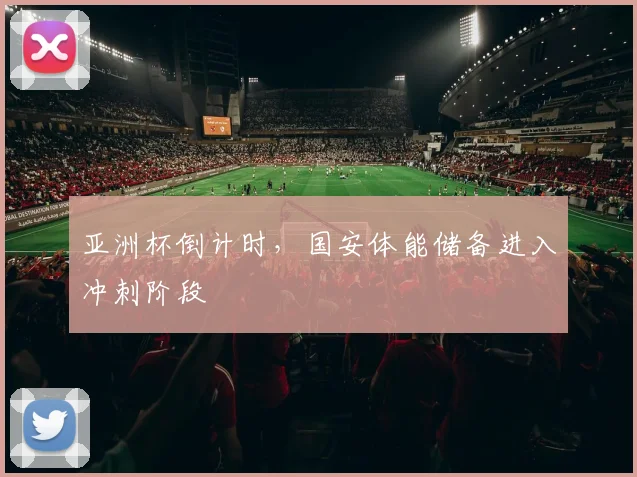 亚洲杯倒计时，国安体能储备进入冲刺阶段